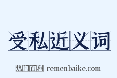 受私近义词是什么意思的图片